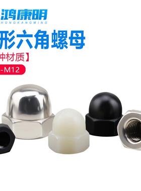 形螺帽尼龙盖形丝螺母HCY和尚头塑料盖母M3M4M5球M6M8不锈钢圆头