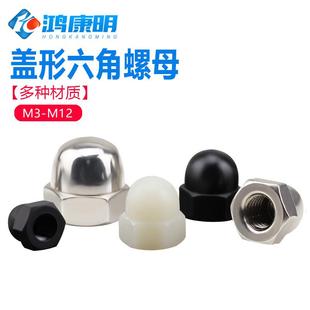 形螺帽尼龙盖形丝螺母HCY和尚头塑料盖母M3M4M5球M6M8不锈钢圆头