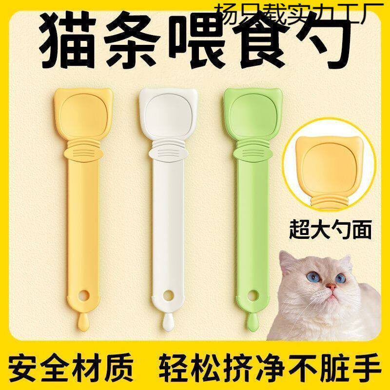 猫咪喂食器猫条挤压神器宠物流质零食调羹肉泥猫粮喂食勺长柄勺子