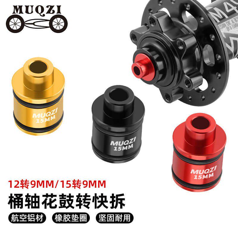 自行车花鼓转快拆9mm桶轴15mm转换座登山车转12mm轮组21mm转换套