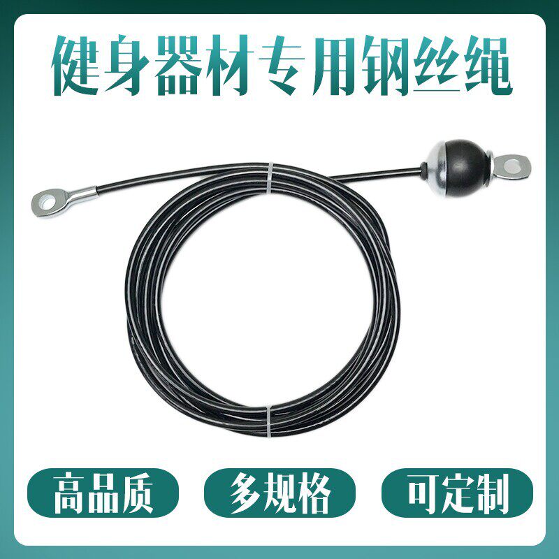 健身器材配件钢丝绳钢索综合器械配件飞鸟家用商用高位下拉线耐磨