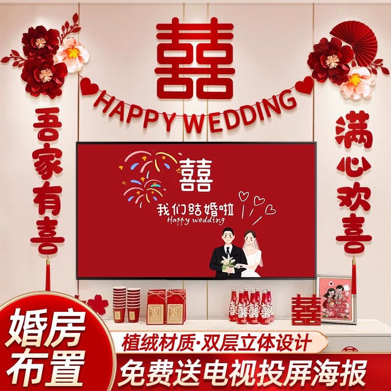 结婚电视背景墙装饰男女方客厅卧室喜字拉花婚房布置套装用品