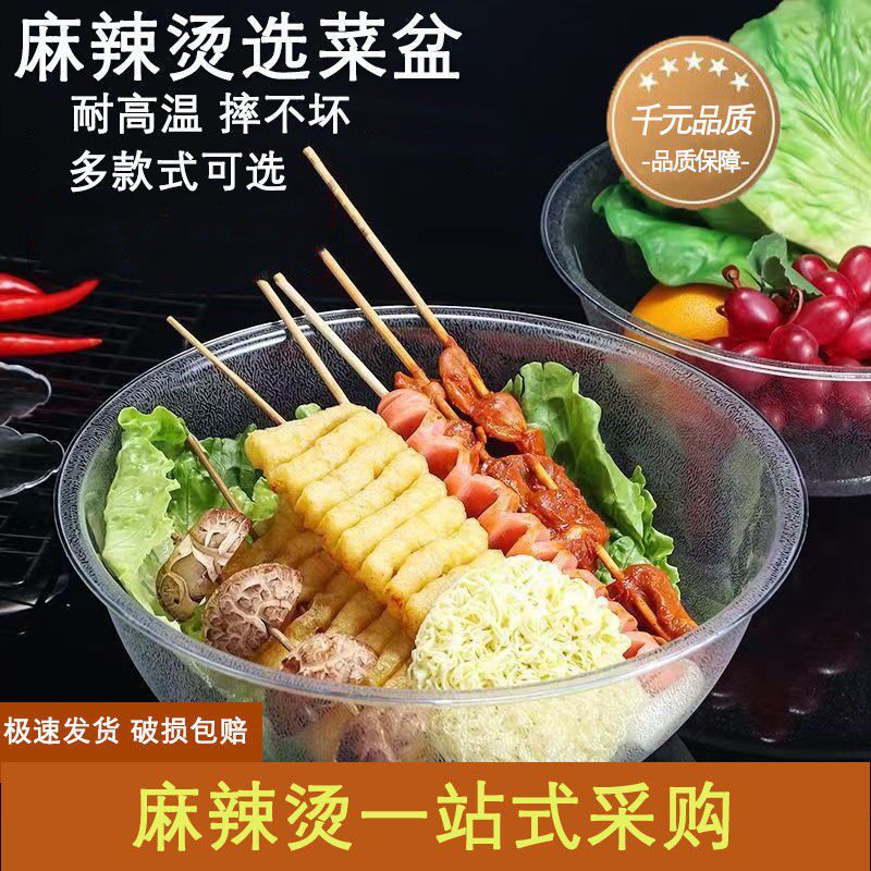 麻辣烫选菜盆塑料点菜盆透明捡菜盆商用耐高温大碗大容量透明盆