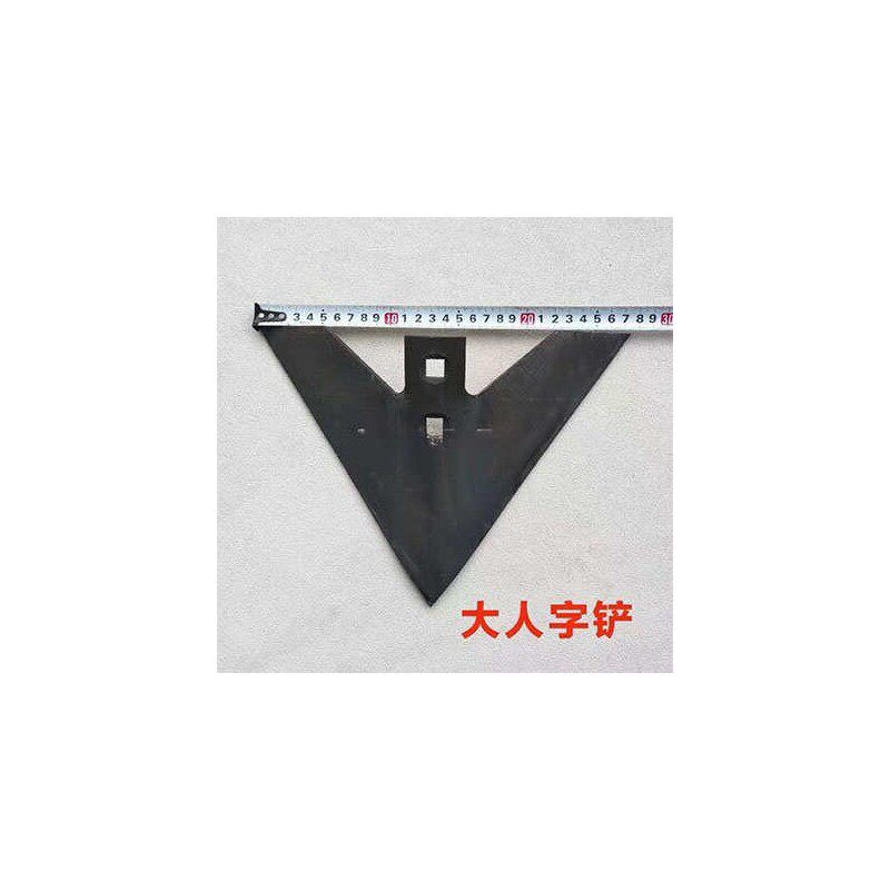 小型耕耘机配件耘锄头65锰钢三角耘锄钩子松土犁铧铲农用工具人字
