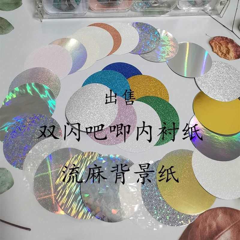 双闪吧唧内衬纸 流麻闪光背景纸 幻彩拉丝银葱金葱水波纹白瓷反光