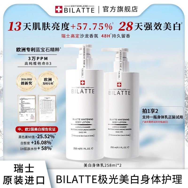 Bilatte香氛保湿嫩肤身体乳双瓶套装
