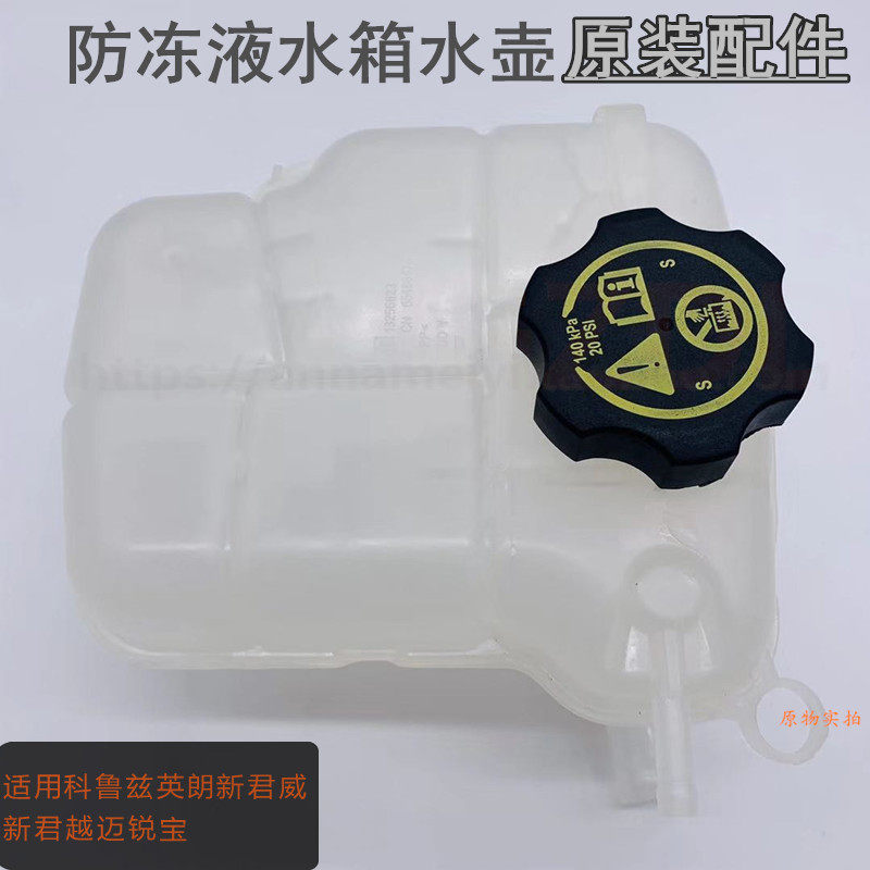 科鲁兹冻液水壶副水箱英朗新君威新君越迈锐宝冷却液水箱副水壶