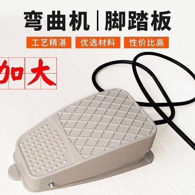 弯箍机弯曲机带线脚踏开关踏板建筑机械配件脚踏板通用型