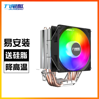 九尾狐4T 台式机电脑CPU散热器风扇风冷4双铜管1151/1150/1700AMD