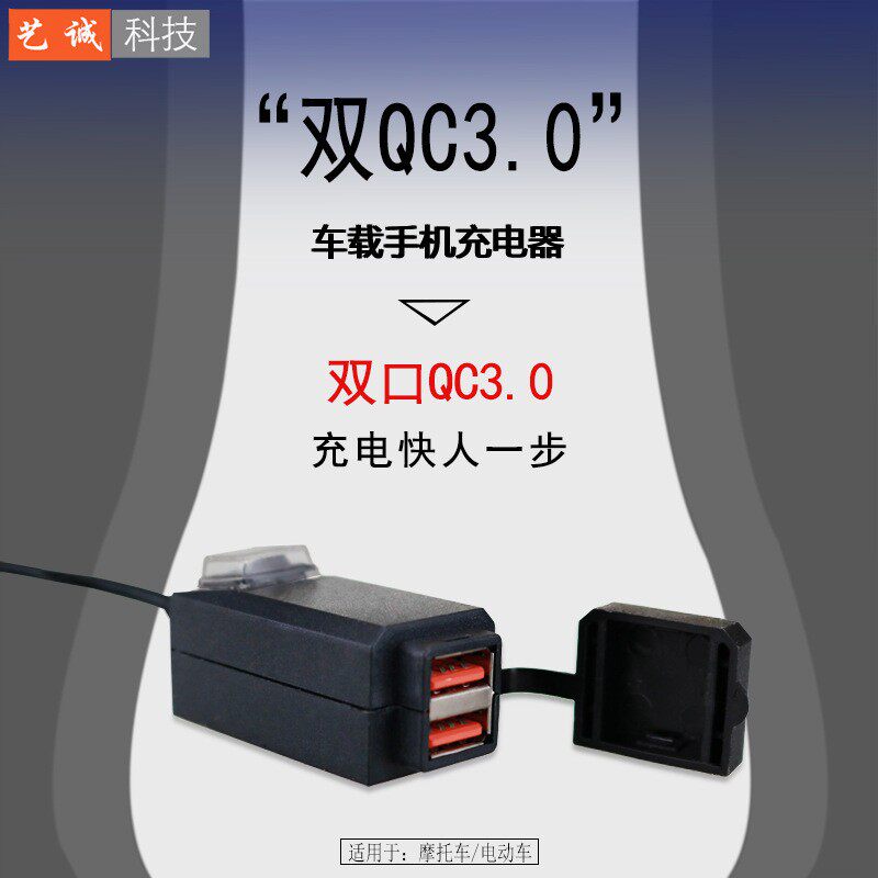 电动摩托车通用支架双usb快速充电9-12v骑行改装多功能防水车载
