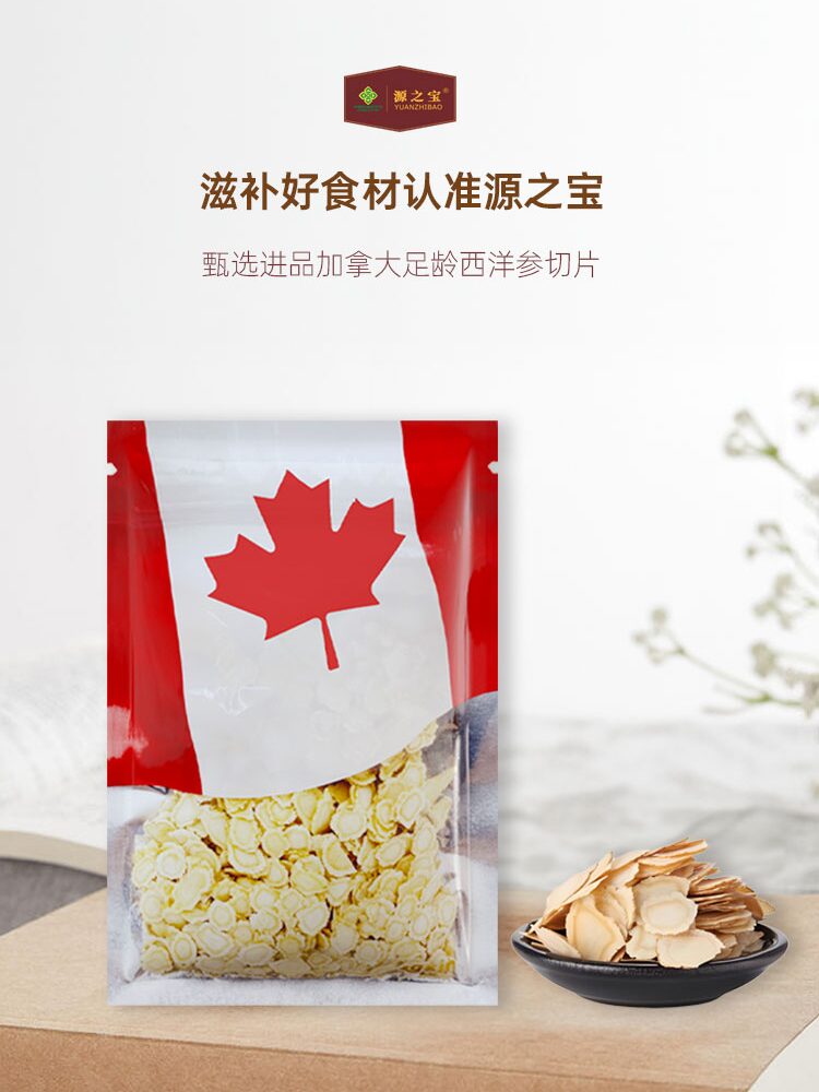 源之寶嚴(yán)選加拿大正宗西洋參厚切片品牌濃郁泡水營(yíng)養(yǎng)送禮手工洋參