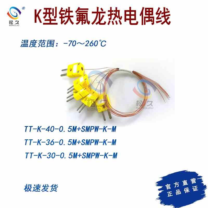 铁氟龙玻璃纤维热电偶测温线TT/GG-K/T/J-36/30-0.5/1.0M+小黄插