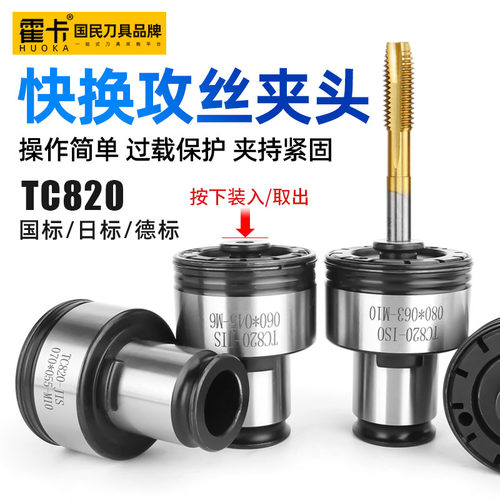 高品质 TC820攻丝机扭力夹头 攻牙机丝锥夹套 M5-M36摇臂钻床配件