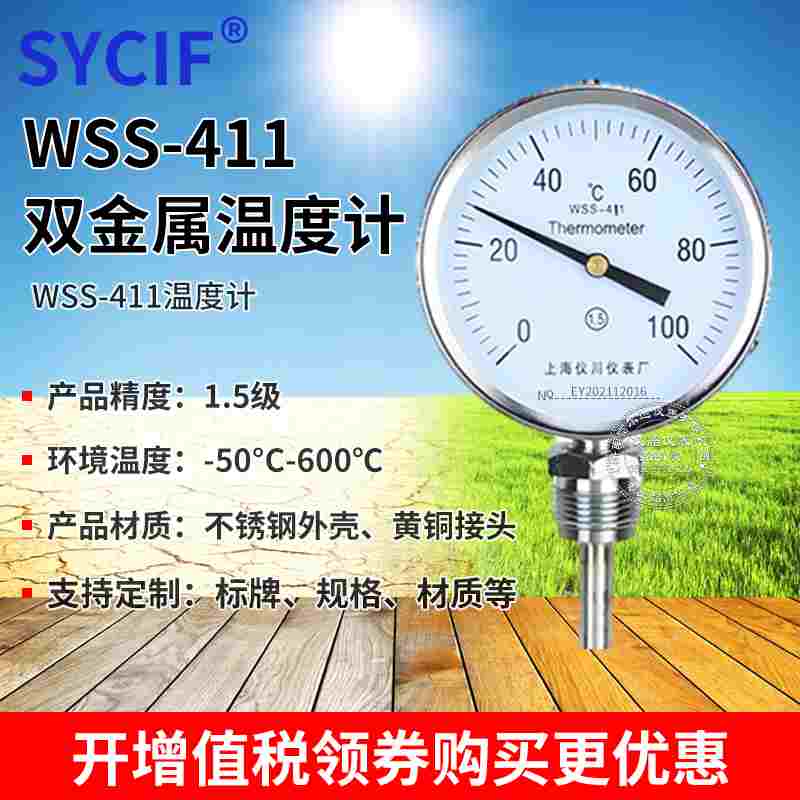 上海仪川双金属温度计WSS-411 0-100度L=100mm