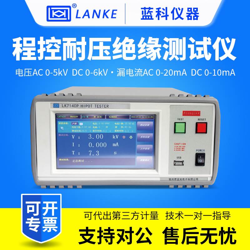 蓝科程控耐压绝缘测试仪LK7140P/LK7142P交直流耐压绝缘测试仪