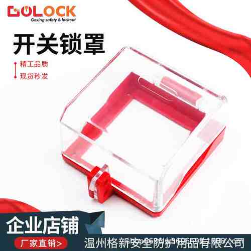 格新 转换开关保护罩 电源墙壁开关锁罩旋转按钮防误触盖LOTO锁具