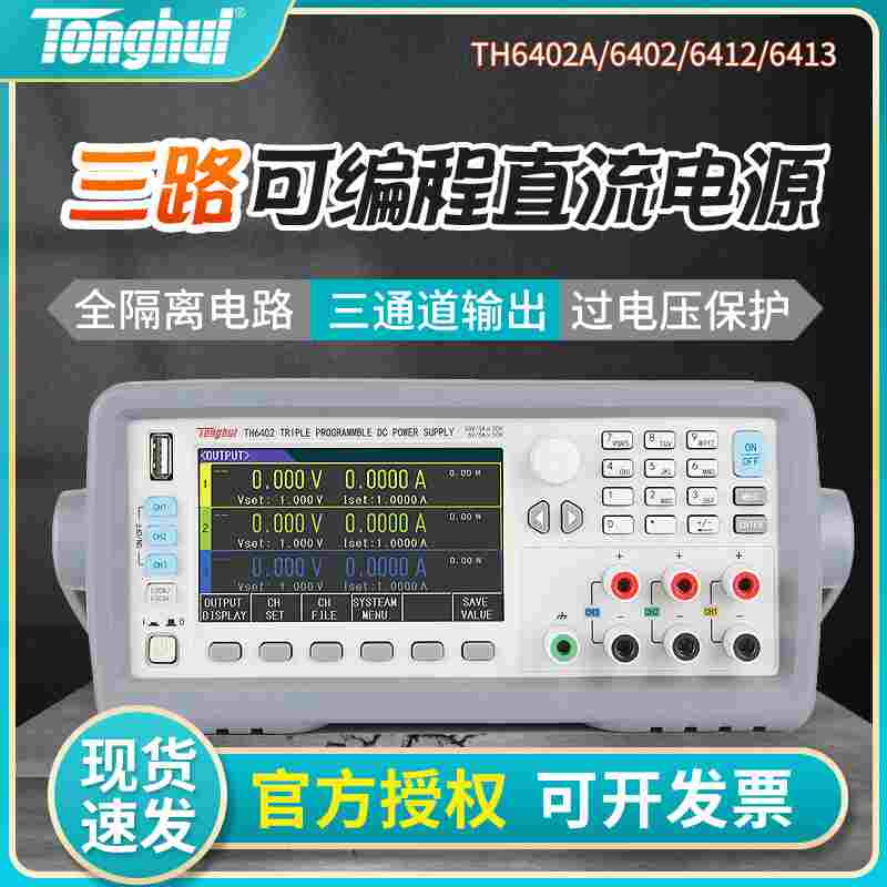 同惠TH6402/6402A/6402B/6412/6413可编程线性直流电源多通道输出