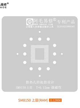 阿毛易修/SM8150/植锡网/高通骁龙855CPU/盖子上层/CPU下层/钢网
