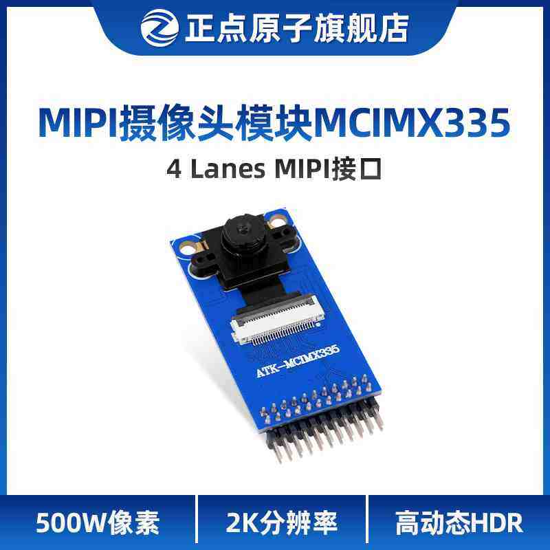 正点原子MIPI摄像头模块ATK-MCIMX335 500W像素2K分辨率2592*1944
