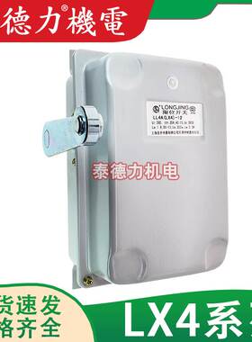 上海龙井电器行程LX4-11/12/21/22/31/32/S断火限位器开关LL4A-62