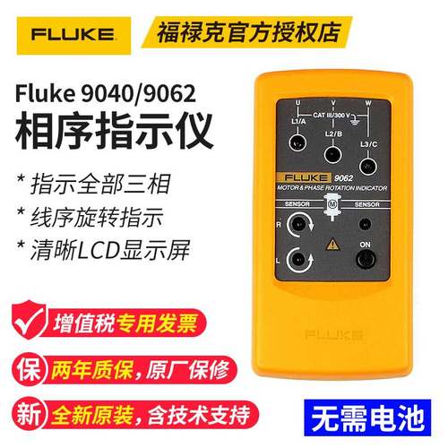 FLUKE福禄克9040三相相序旋转指示仪相序表电机三项马达方向F9062