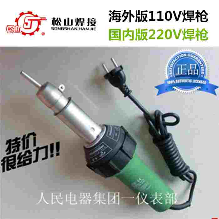 松山/众欣110V-220VDSH-XA1500W大功率一体直柄塑料焊枪+快速枪嘴