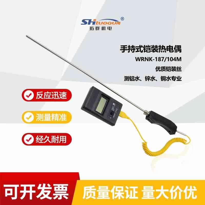 WRNK-187/104M铠装热电偶阻不锈钢测铝锌水K型手持式手柄高温炉