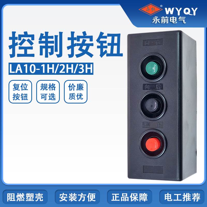 永前LA10-1H/2H/3H复位按钮开关盒 起动停止向前向后远程控制电源