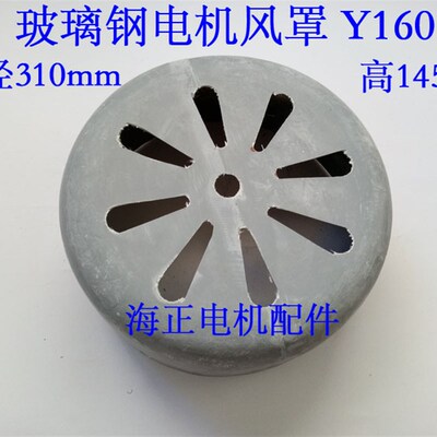 玻璃钢电机风罩Y160 直径320mm 高145mm 11-15KW
