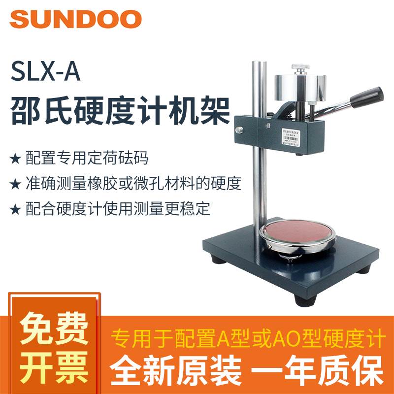 SUNDOO山度SLX-A/D/AO邵氏硬度计指针测试机架配置A型D型测试台