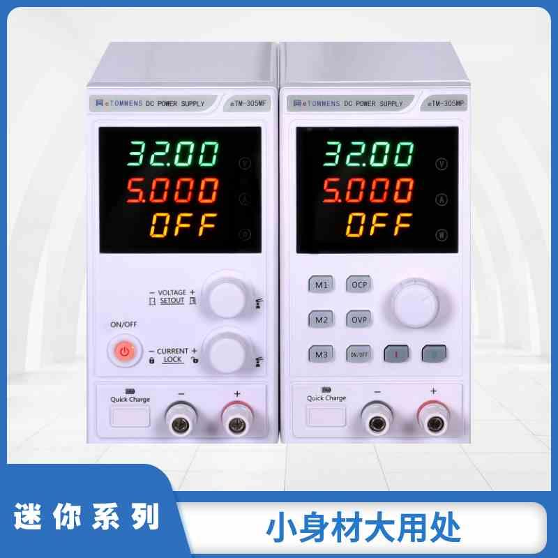 同门30v5a10a60v5a迷你款可调直流稳压电源eTM-305MP程控可编程