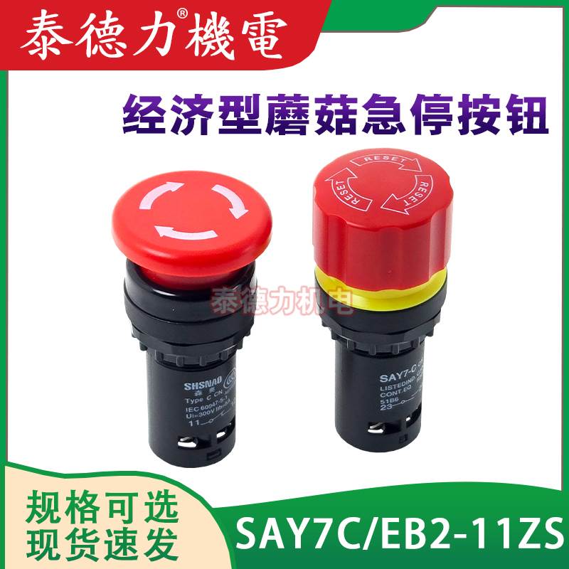 SAY7C经济型CE3T急停EB2-11ZS紧急停止开关小型推拉旋转复位 22mm
