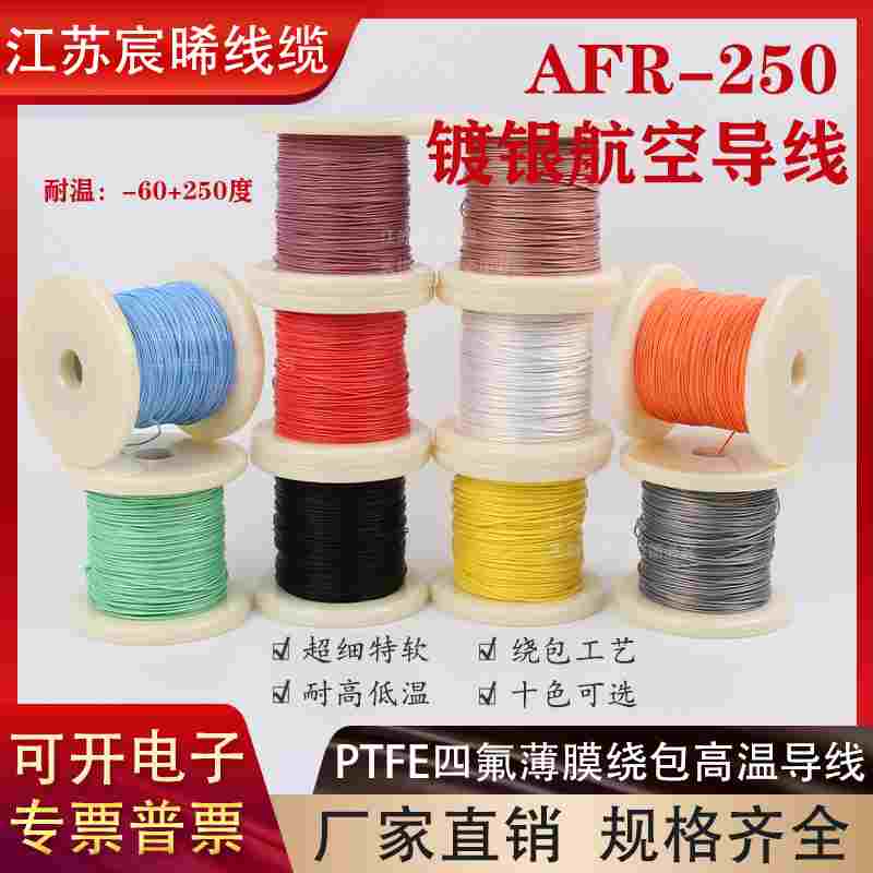AFR250航空导线0.2平方42/0.08超细软铁氟龙高温镀银线四氟绕包线