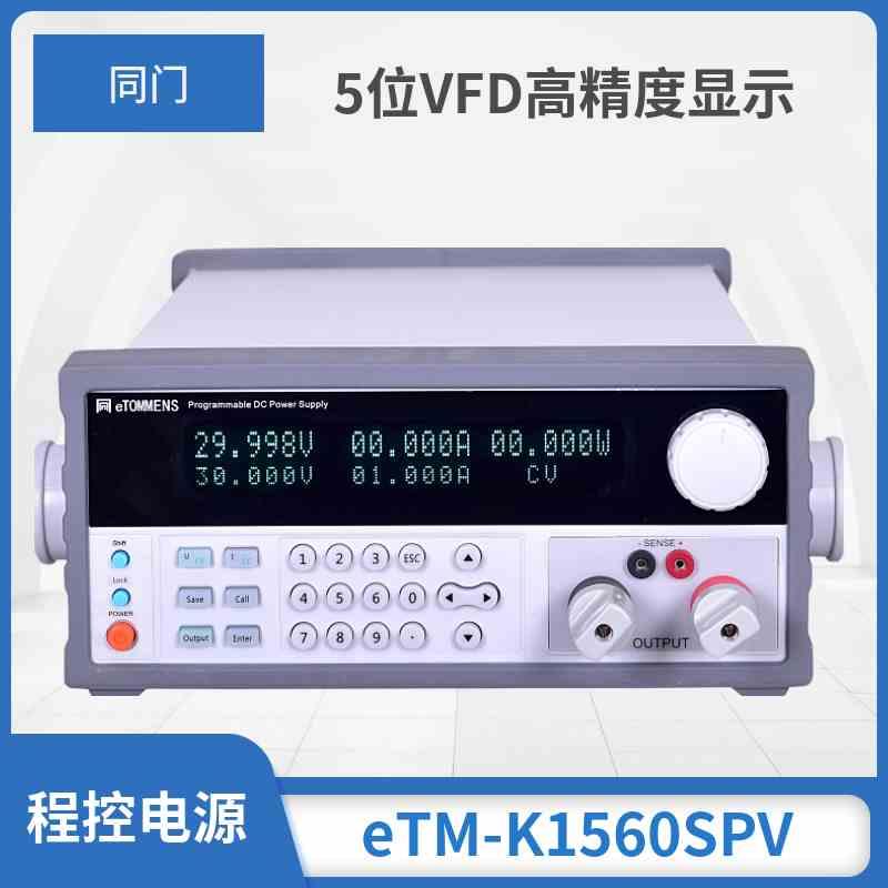 可编程VFD5位显示eTM-K3030SPV同门程控电源30v30a60v80v可调直流
