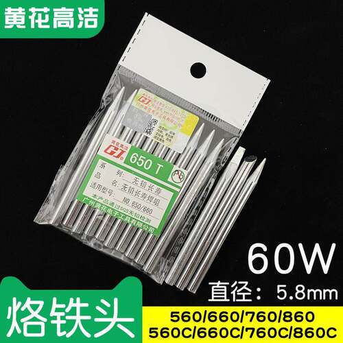 广州黄花高洁烙铁头60W外热式洛铁头560C 860C电烙铁660CT焊咀660