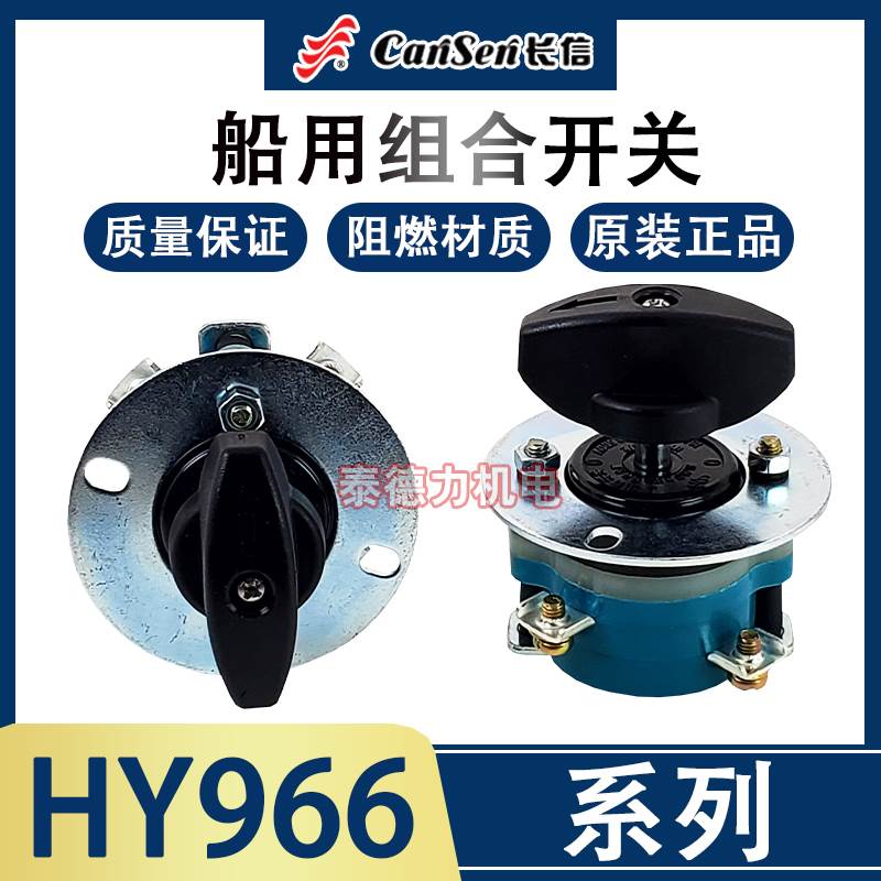 温州长江电器长信船用组合开关HY966-16/2 板前后接线 HZ910-16/2