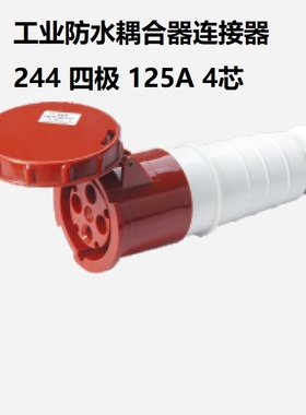 工业防水连接器 NM-244 125A*4芯 380-415V