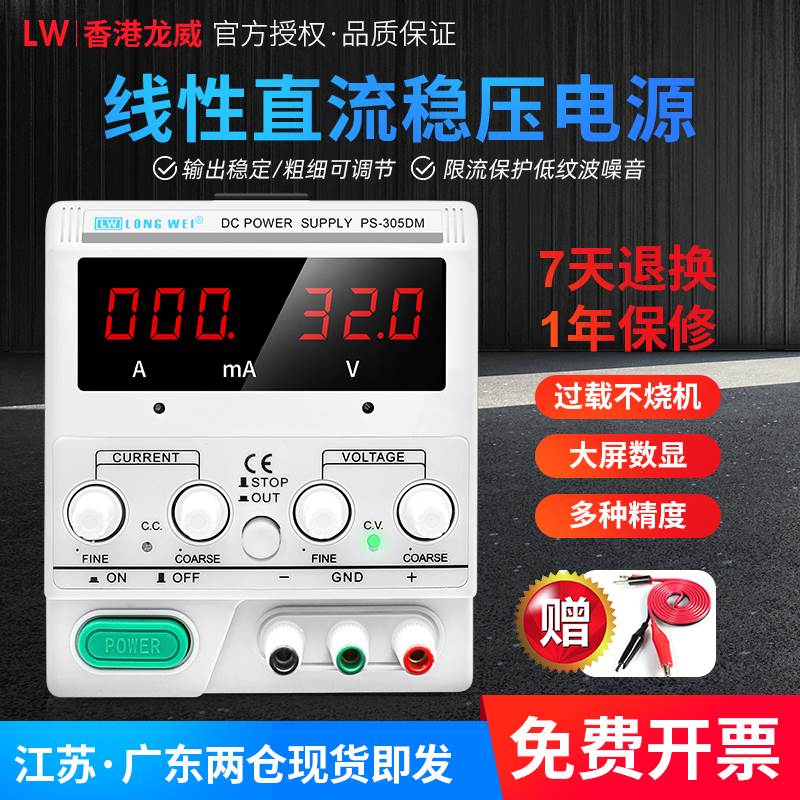 香港龙威直流稳压电源PS-305DM数显15V 30V5A 2A 3A可调电源