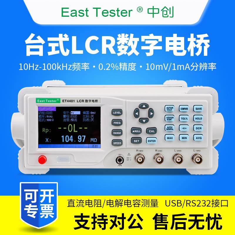 中创ET4401/ET4402/ET4410/ET4501/ET4502精密LCR数字电桥测试仪