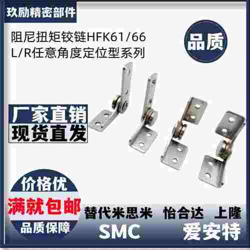 阻尼扭矩铰链HFK61/66/51/56-20/30/45/04/08/L/R任意角度定位型