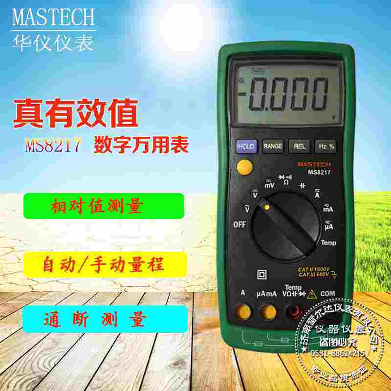 华仪MS8215 MS8217自动量程高精度数字万用表防烧