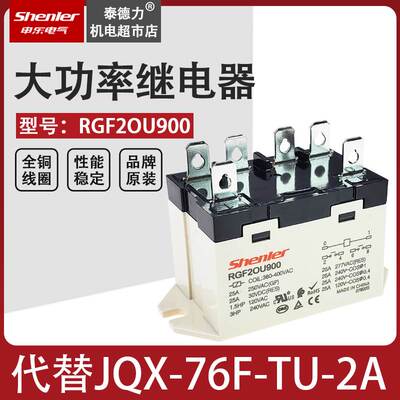 小型大功率继电器JQX-76F-TU-2A 25A380V 6脚RGF2OU900 SOKE申乐