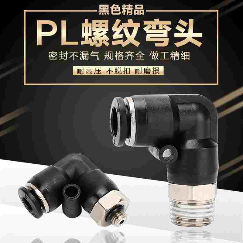 气动黑色气管快速接头螺纹快插弯头直角两通气咀PL4-M5 8-02 6-01