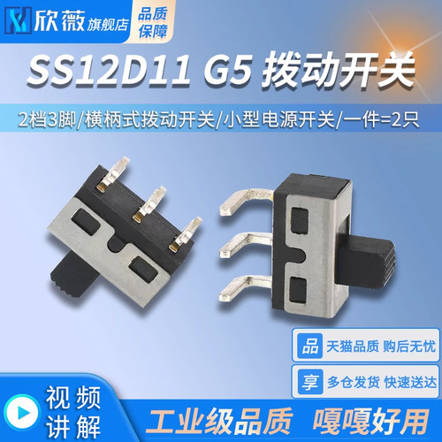 SS12D11 G5拨动开关2档3脚 横柄式拨动开关小型电源开关 2只