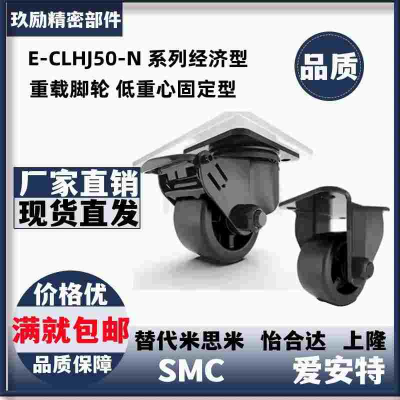 E-CLHJ50-N E-CLHK50/65/75-N经济型 重载脚轮 低重心固定型