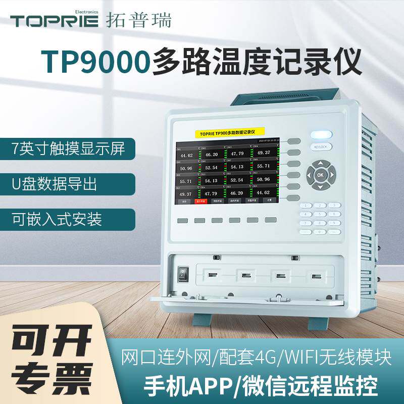 TOPRIE拓普瑞TP9000多路温度测试仪多通道温升测试温度巡检记录仪