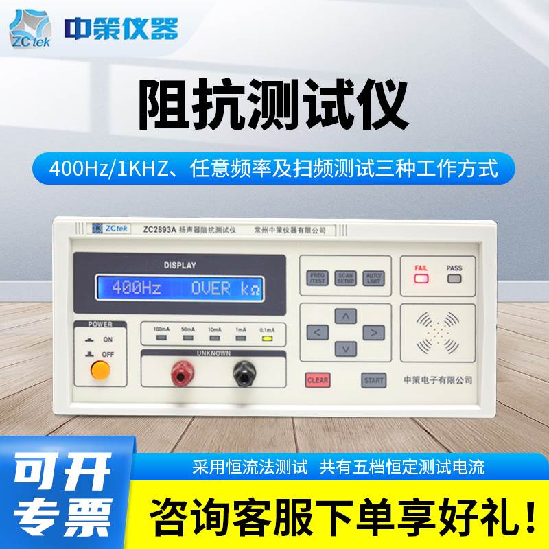 ZCtek中策阻抗测试仪ZC2893A