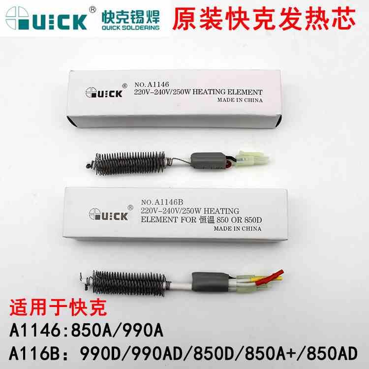 快克热风枪发热芯A1146B QUICK850A+/990A/990AD/990D/850D发热丝