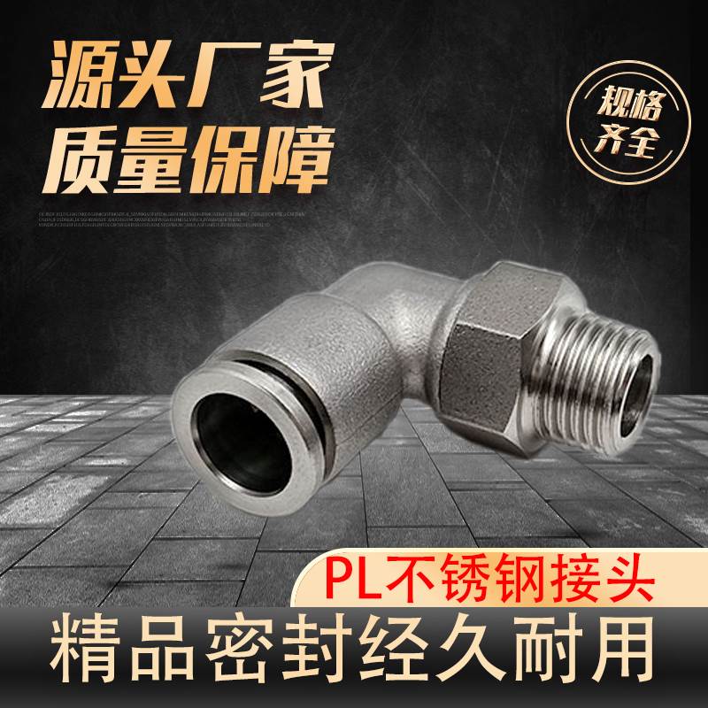 PL快速接头304不锈钢螺纹直通快速插气管缸液压外丝PL4/6/8/10/12