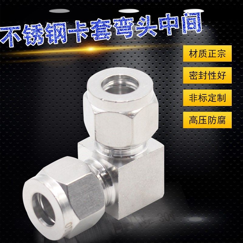 304不锈钢卡套弯头中间 90度直角卡套气源管接头3 4 5 6 8 10 12